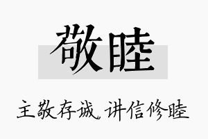 敬睦名字的寓意及含义