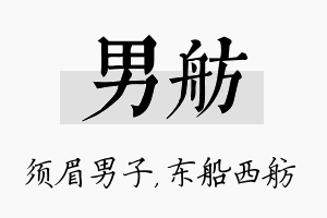 男舫名字的寓意及含义