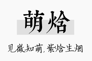 萌焓名字的寓意及含义