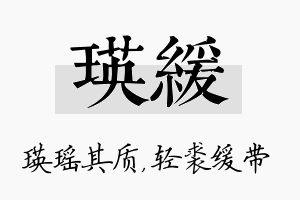 瑛缓名字的寓意及含义