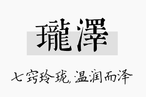 珑泽名字的寓意及含义