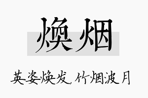 焕烟名字的寓意及含义