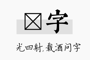 燚字名字的寓意及含义