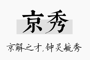 京秀名字的寓意及含义