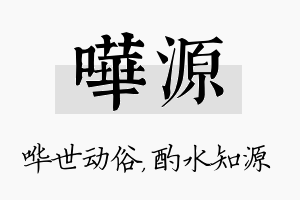 哗源名字的寓意及含义