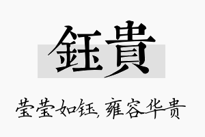 钰贵名字的寓意及含义