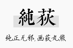 纯荻名字的寓意及含义