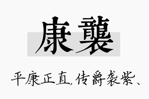 康袭名字的寓意及含义