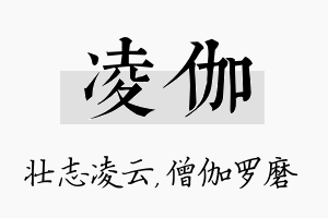 凌伽名字的寓意及含义