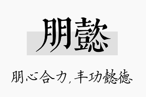 朋懿名字的寓意及含义