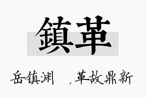 镇革名字的寓意及含义