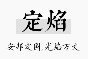 定焰名字的寓意及含义