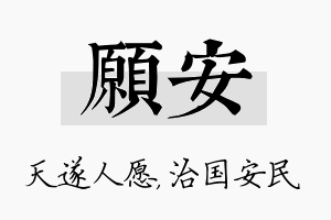 愿安名字的寓意及含义