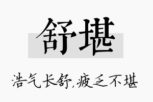 舒堪名字的寓意及含义