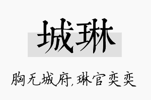 城琳名字的寓意及含义