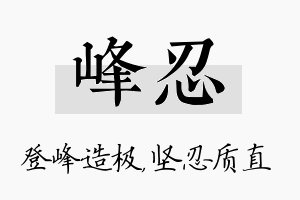 峰忍名字的寓意及含义