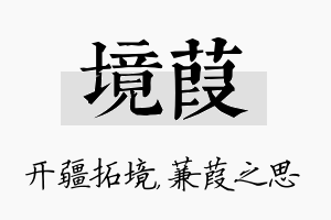 境葭名字的寓意及含义