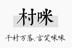 村咪名字的寓意及含义