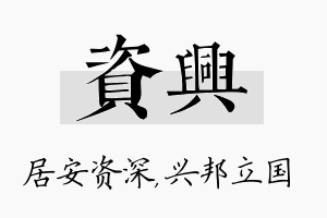 资兴名字的寓意及含义