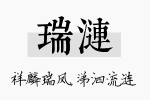 瑞涟名字的寓意及含义