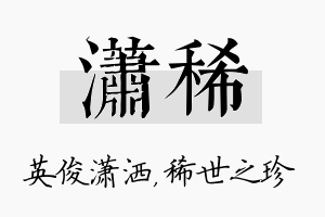 潇稀名字的寓意及含义