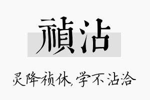 祯沾名字的寓意及含义