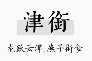 津衔名字的寓意及含义