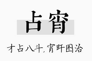 占宵名字的寓意及含义