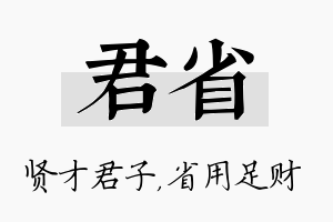 君省名字的寓意及含义