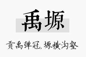 禹塬名字的寓意及含义