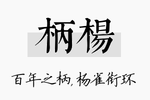 柄杨名字的寓意及含义