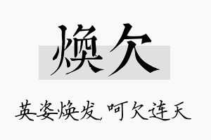 焕欠名字的寓意及含义