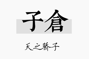 子倉名字的寓意及含义