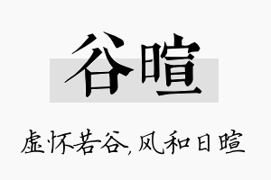 谷暄名字的寓意及含义