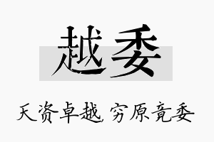 越委名字的寓意及含义