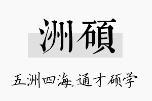 洲硕名字的寓意及含义