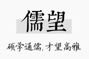 儒望名字的寓意及含义