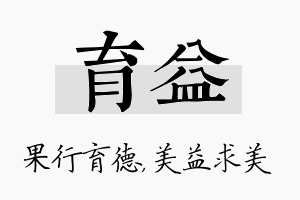 育益名字的寓意及含义