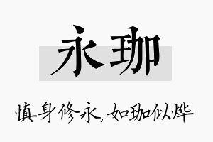 永珈名字的寓意及含义