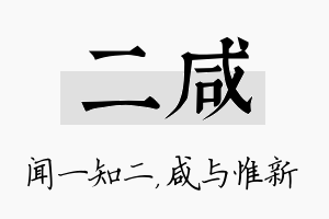 二咸名字的寓意及含义