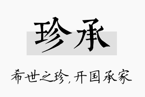 珍承名字的寓意及含义