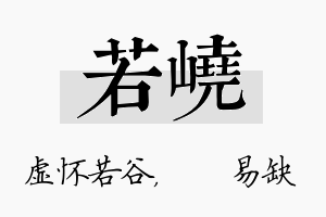 若峣名字的寓意及含义