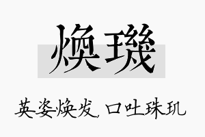 焕玑名字的寓意及含义