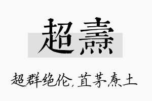 超焘名字的寓意及含义