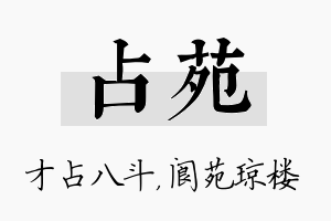 占苑名字的寓意及含义