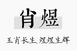 肖煜名字的寓意及含义