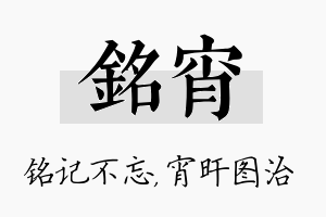 铭宵名字的寓意及含义