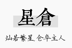 星仓名字的寓意及含义