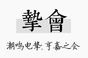 挚会名字的寓意及含义