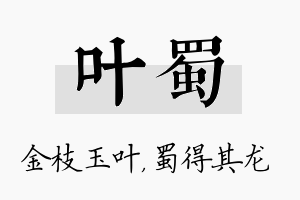 叶蜀名字的寓意及含义